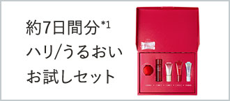 約7日間分*1ハリ/うるおい お試しセット