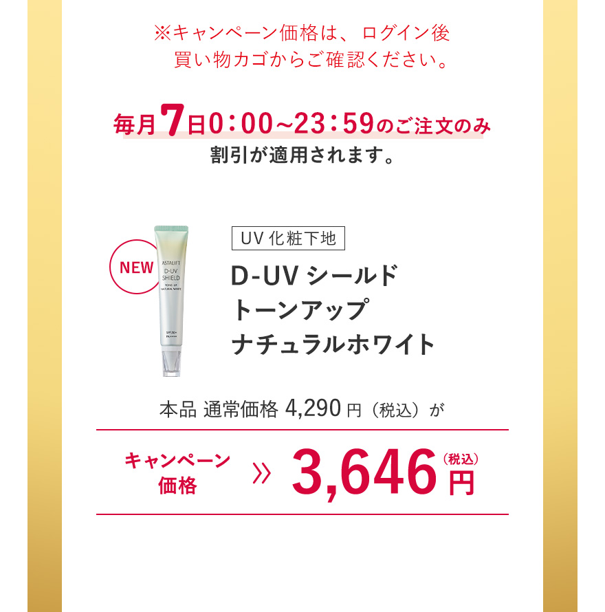 【UV化粧下地｜D-UVシールド トーンアップ  ナチュラルホワイト】本品 通常価格4,290円（税込）がキャンペーン価格3,646円（税込）