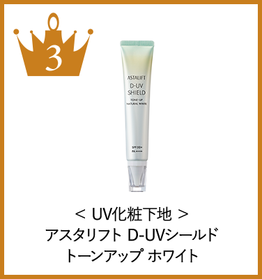 アスタリフト D-UVシールド トーンアップ ホワイト：UV化粧下地