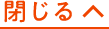 閉じる