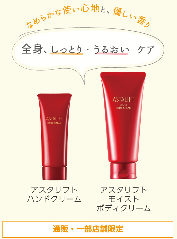 アスタリフトハンドクリーム・アスタリフトモイストボディクリーム