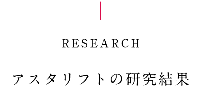 RESEARCH アスタリフトの研究結果