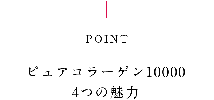 POINT ピュアコラーゲン10000 4つの魅力