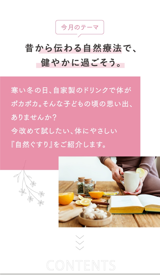 今月のテーマ 昔から伝わる自然療法で、健やかに過ごそう。