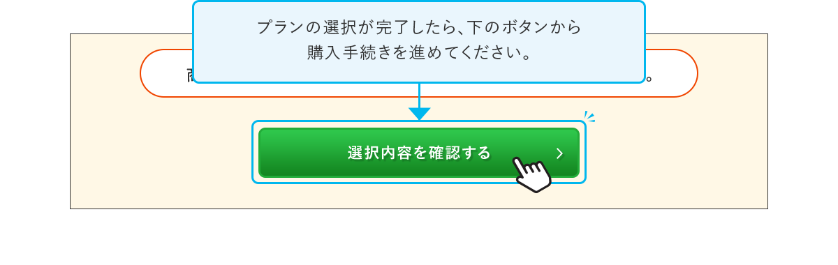 プランの選択が完了したら、下のボタンから購入手続きを進めてください。下のボタンから購入手続きを進めてください。