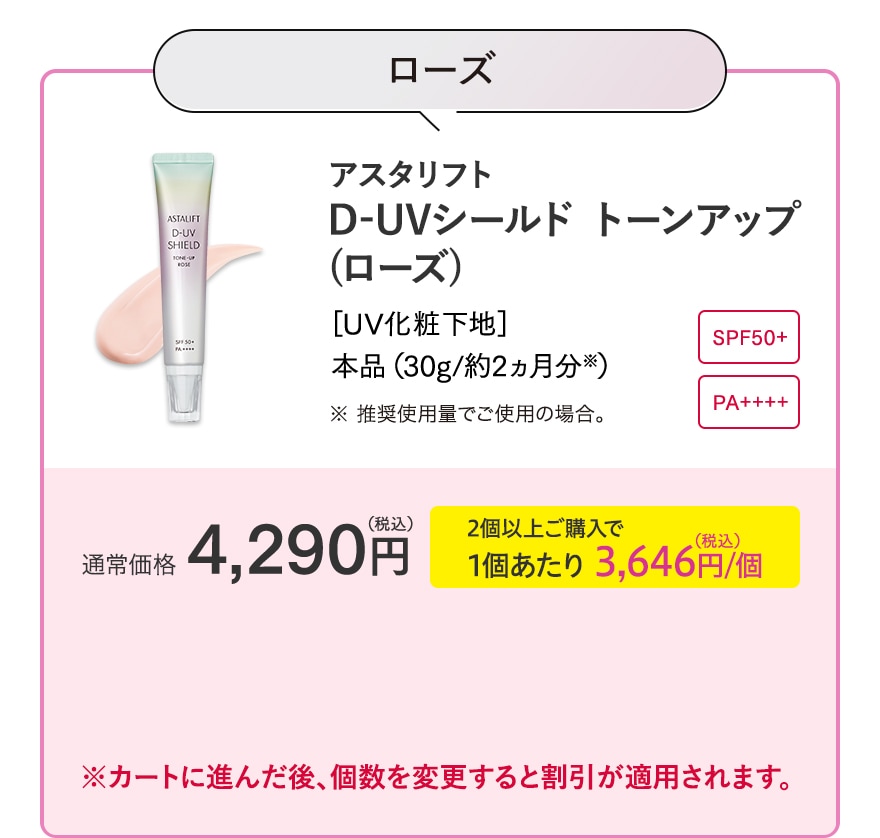 ローズ D-UVシールド トーンアップ(ローズ) 通常価格4,290円(税込) 2個以上ご購入で1個あたり 3,646円(税込)/個 ※カートに進んだ後、個数を変更すると割引が適用されます。