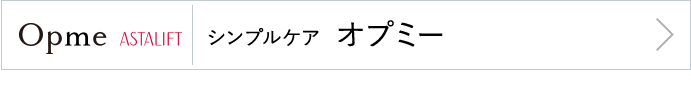 シンプルケアオプミー