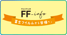 富士フイルムから皆様へ。FF-info