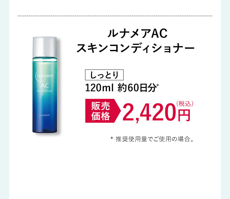 しっとり120ml 約60日分* 2,420円(税込)