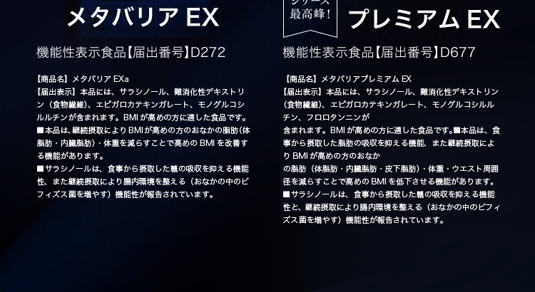 メタバリアEX・メタバリアプレミアムEX