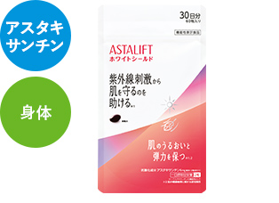 アスタリフト サプリメント ホワイトシールド