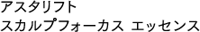 アスタリフト スカルプフォーカス エッセンス