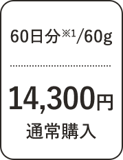 60日分/60g 14,300円 通常購入