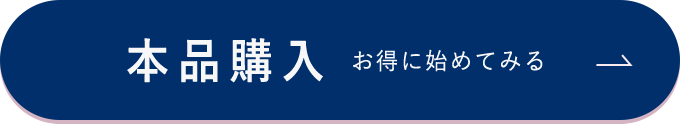 本品購入 お得に始めてみる