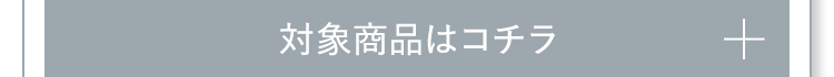 対象商品はコチラ