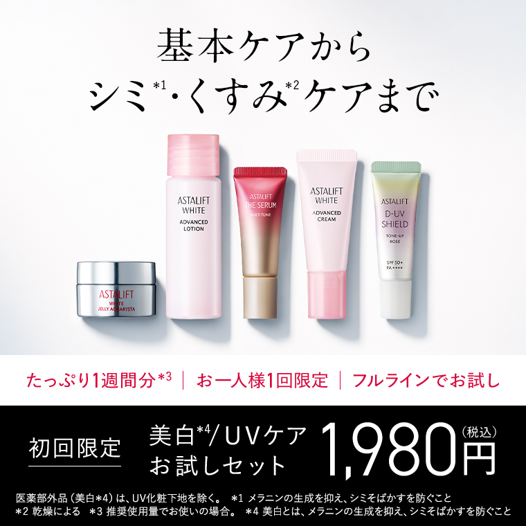 アスタリフト 美白/UVケアお試しセット 初回限定1980円