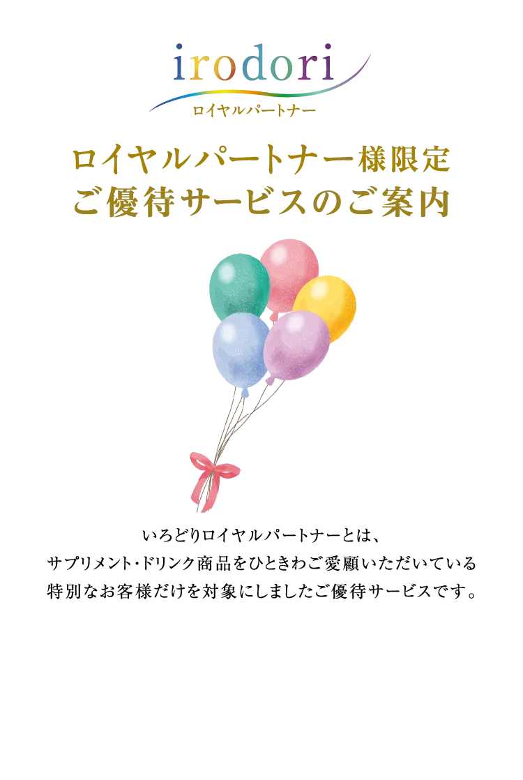 いろどりロイヤルパートナー様限定ご優待サービスのご案内