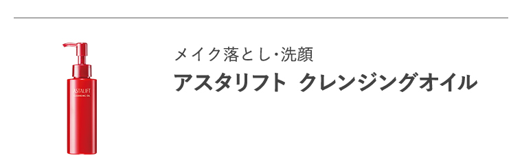 メイク落とし・洗顔「アスタリフト クレンジングオイル」