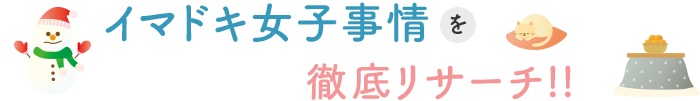 イマドキ女子事情を徹底リサーチ