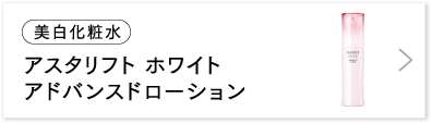 アスタリフト ホワイト アドバンスドローション