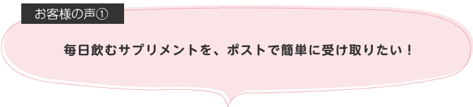 毎日飲むサプリメントを、ポストで簡単に受け取りたい！