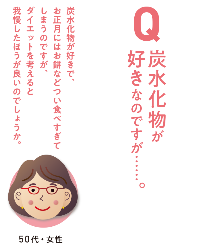 炭水化物が好きなのですが……。
