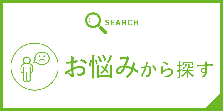 お悩みからサプリメントを探す