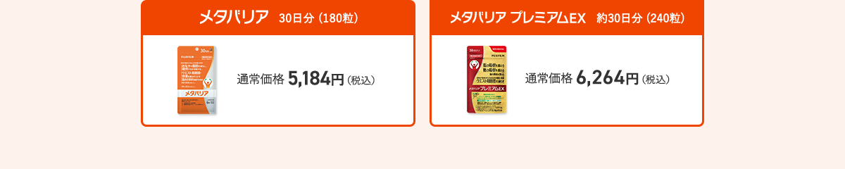 メタバリア 30日分 ／メタバリア プレミアムEX 約30日分