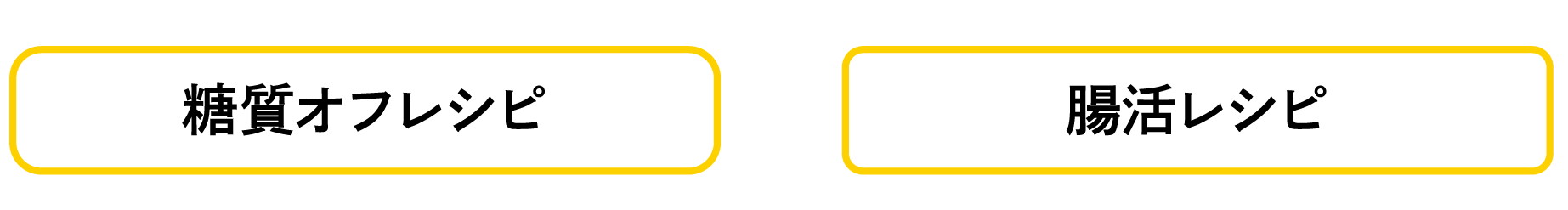 糖質オフレシピ／腸活レシピ