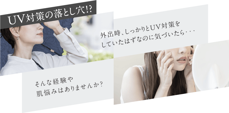 UV対策の落とし穴!?