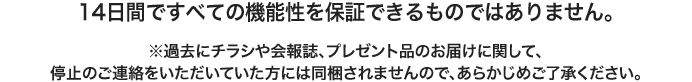14日分ですべての機能性を保証できるものではありません。