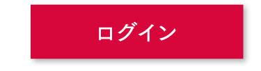 会員登録されているお客様 ログイン