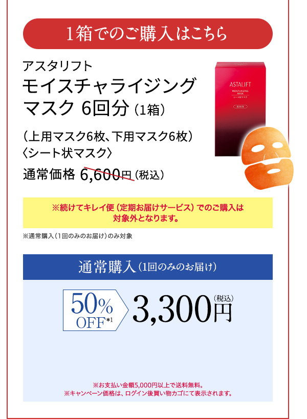 1箱でのご購入はこちら アスタリフト モイスチャライジング マスク 6回分（1箱） 通常価格 6,600円（税込） 50%OFF 3,300円（税込）