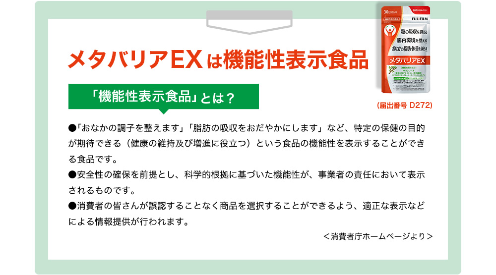 メタバリアEXは機能性表示食品