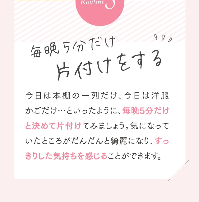 毎晩5分だけ片付けをする