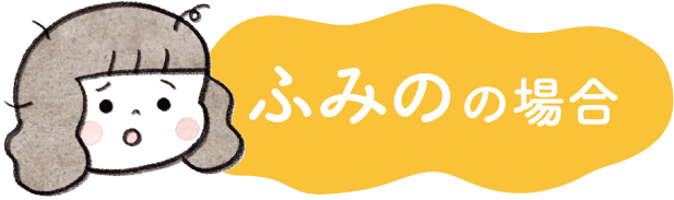 ふみのの場合