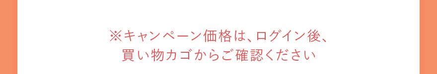 ※キャンペーン価格は、ログイン後、買い物カゴからご確認ください