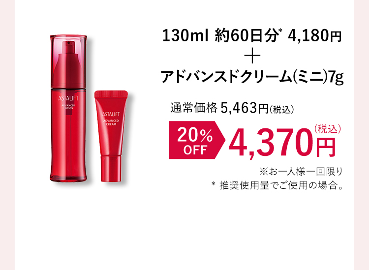 130ml 約60日分*1 4,180円+アドバンスドクリーム(ミニ)7g 20%OFF 4,370円(税込)