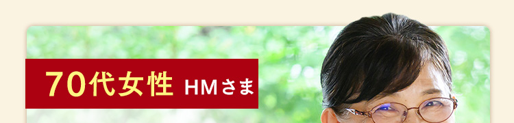 70代女性 HMさま