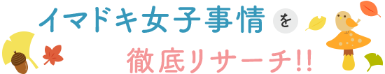 イマドキ女子事情を徹底リサーチ