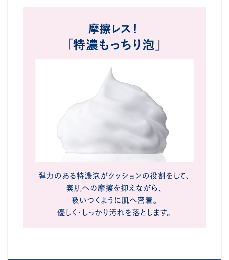 摩擦レス！「特濃もっちり泡」