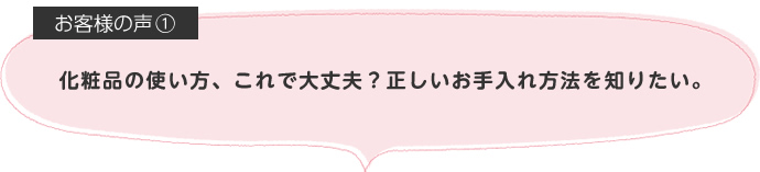 化粧品の使い方、これで大丈夫？正しいお手入れ方法を知りたい。