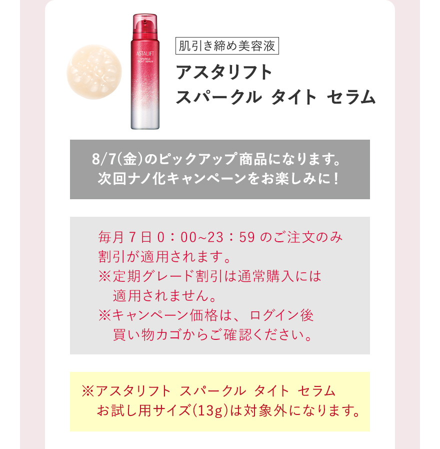 [肌引き締め美容液] アスタリフト スパークル タイト セラム ※アスタリフト スパークル タイト セラムお試し用サイズ(13g)は対象外になります。