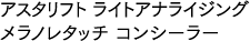 アスタリフト ライトアナライジング メラノレタッチ コンシーラー