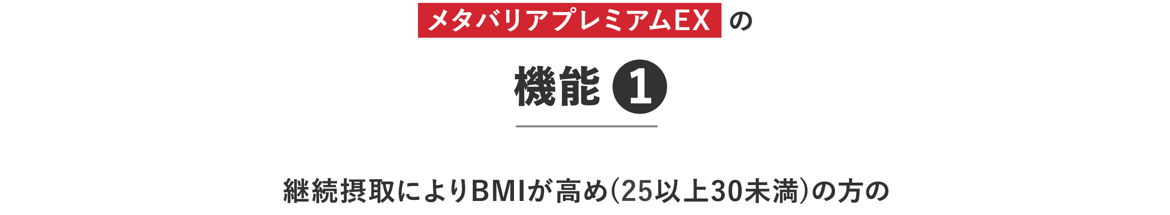 機能１