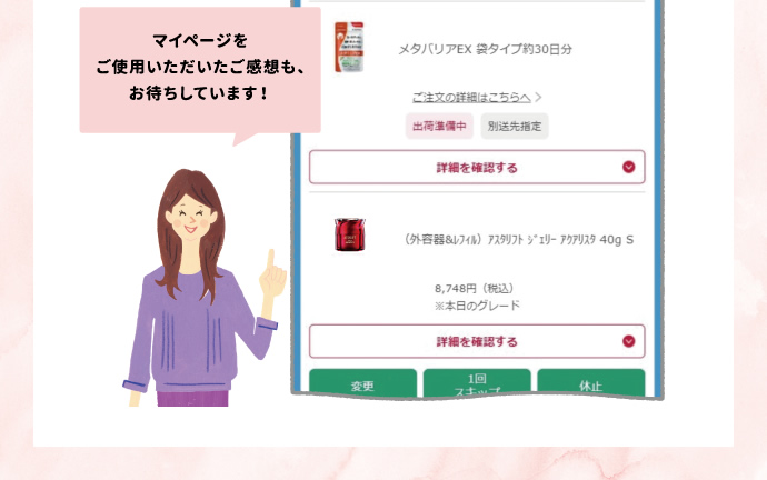 マイページをご使用いただいた感想も、お待ちしています!