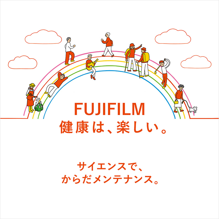 富士フイルムサプリメントブランドコンセプト「健康は楽しい」。詳細はこちら。