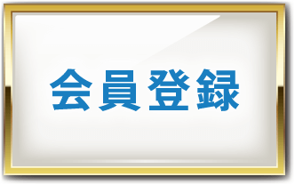 会員登録