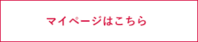 マイページはこちら