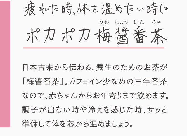 疲れた時、体を温めたい時にポカポカ梅醤番茶